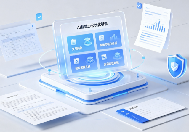 华坪县AI重构现代办公体系 智能优化引擎助力企业轻量化高效运营