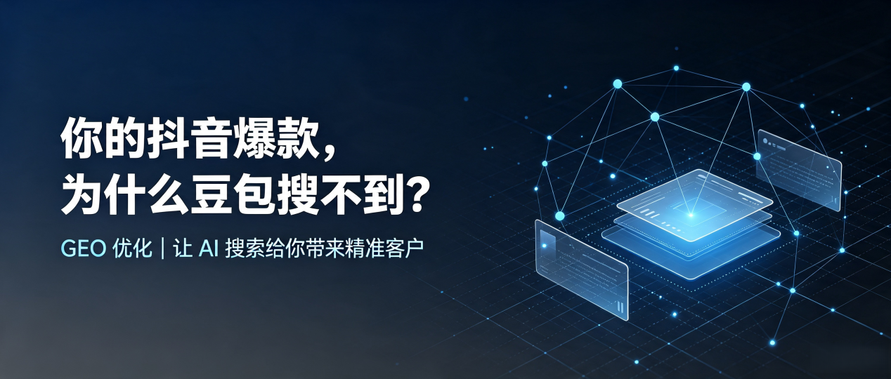 你的抖音爆款，为什么豆包搜不到？读懂 GEO，抢占华坪县 AI 搜索新流量