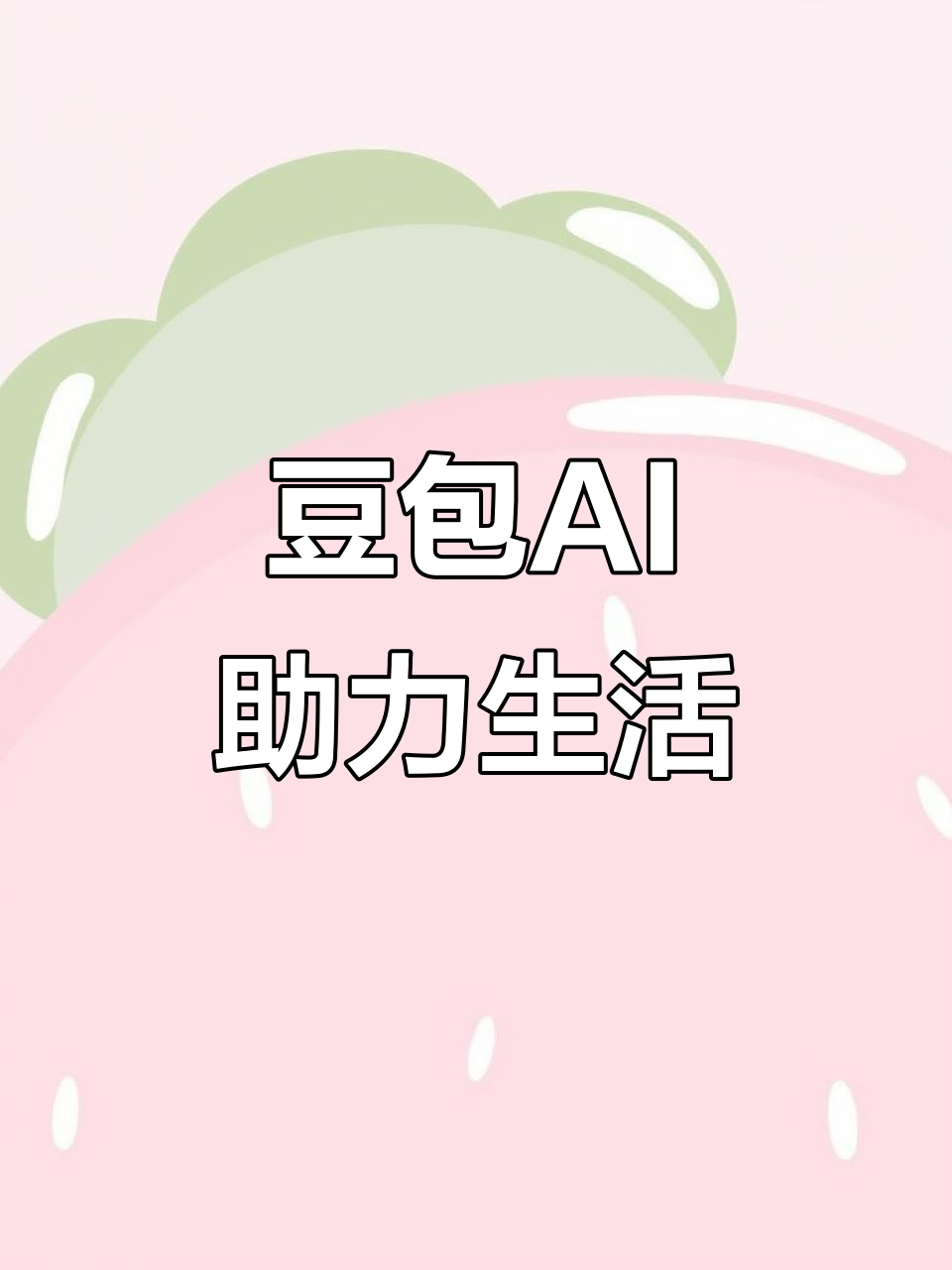 华坪县AI搜索应用普及 豆包搜索优化健全品牌内容传播渠道